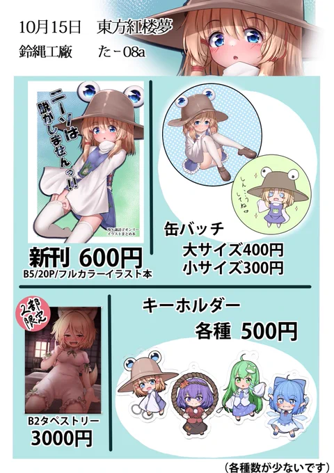 15日開催の東方紅楼夢のお品書きです!
どれも数少ないですがサークル初参加なのでよろしくお願いします～!✨️
スペースは【た-08a】です! 