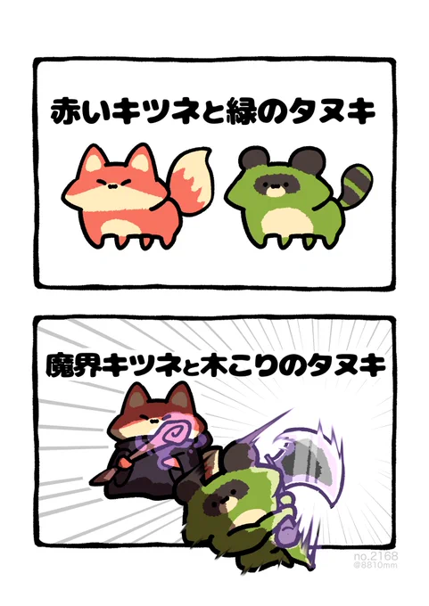 魔界キツネと木こりのタヌキ