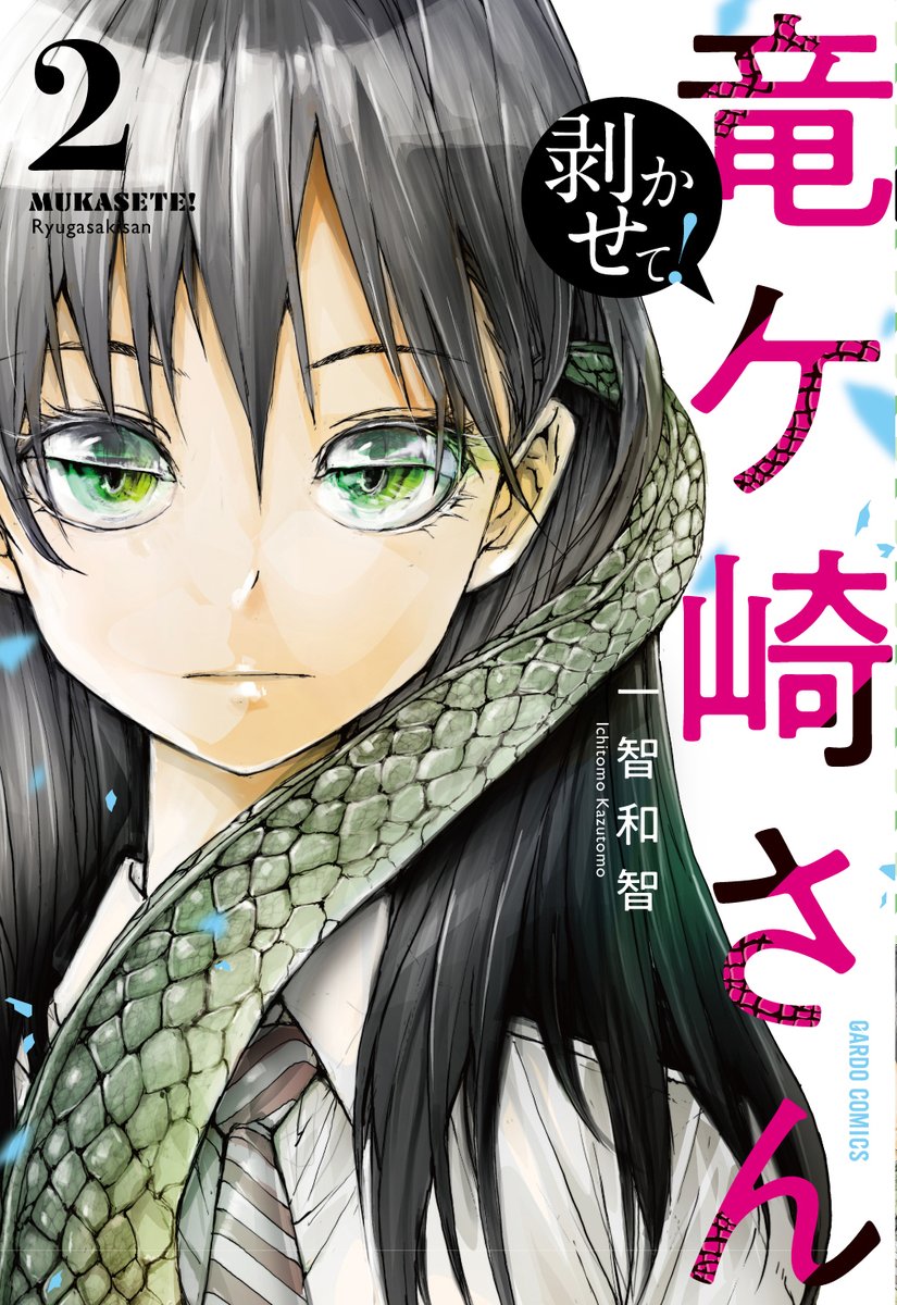 「明日、リザードマンの体の隅々が調べられる! 完全新作竜ケ崎さん #AD 変態遊上」|一智和智　アニメ【便利屋斎藤さん、異世界に行く】2023年1月のイラスト