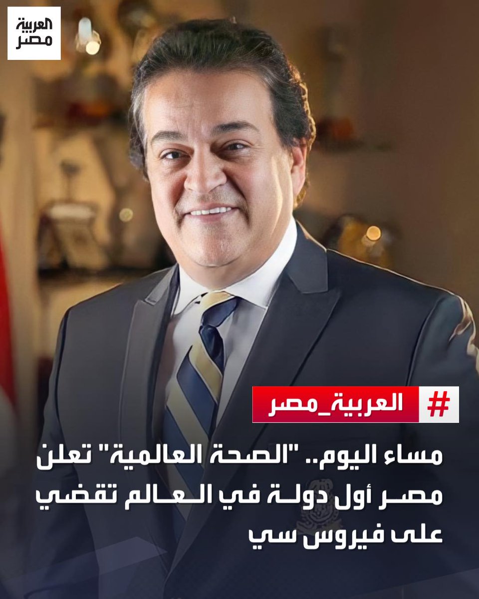 "الصحة العالمية" تعلن مصر أول دولة في العالم تقضي على فيروس سي في احتفالية كبرى تحت سفح الهرم مساء اليوم
#العربية_مصر
