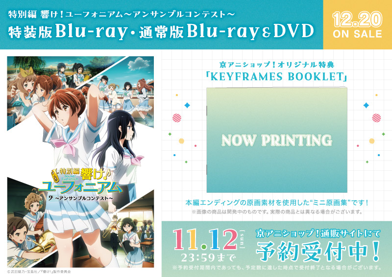 響け！ユーフォニアム アンサンブルコンテスト 京アニショップ 特典 ミニ原画集 響け！ユーフォニアム」アンコン編 ポストカードセット【青春