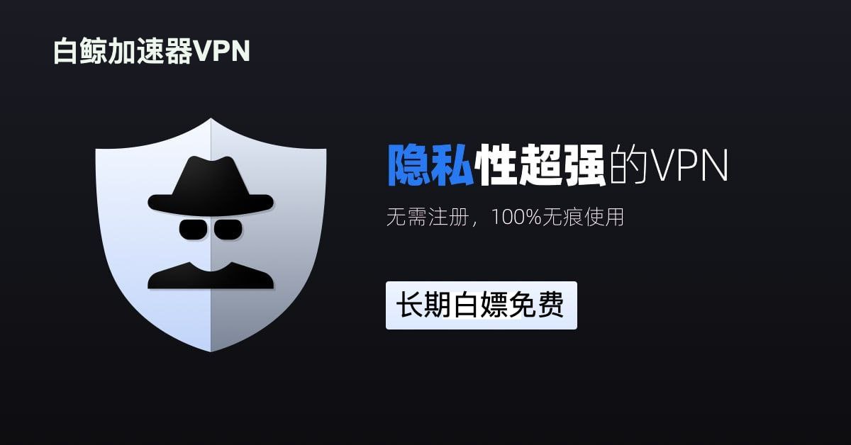 白鲸VPN tweet media