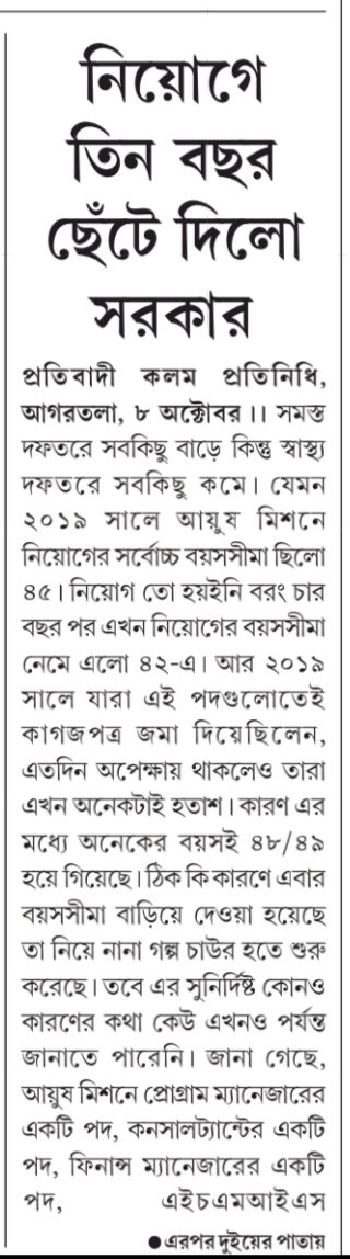 Mitagrn's tweet photo. The #lowering of the #upperagelimit for various posts of the #NationalAyushMission of #Tripura has sparked widespread #reactions across the state👇

@tripura_cmo, @DrManikSaha2, @cstripura, @JKSinhaIAS, @DepartmentofHe4, @nhm_tripura, @DrSubrataDeb3, @ChiefTripura, @mygovtripura https://t.co/sspVdbwssj