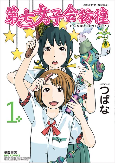 完結した名作 1巻2巻3巻すべて… 【17円】で買えます  3冊で…51円。 9冊全部買っても…153円!  漫画家と漫画家で百合 【まんがの作り方】全8巻 平尾アウリ   ちょっと不思議な日常SF 【第七女子会彷徨】全巻 つばな   女装男子の成長ストーリー 【ぼくらのへんたい】全巻 ふみふみこ  