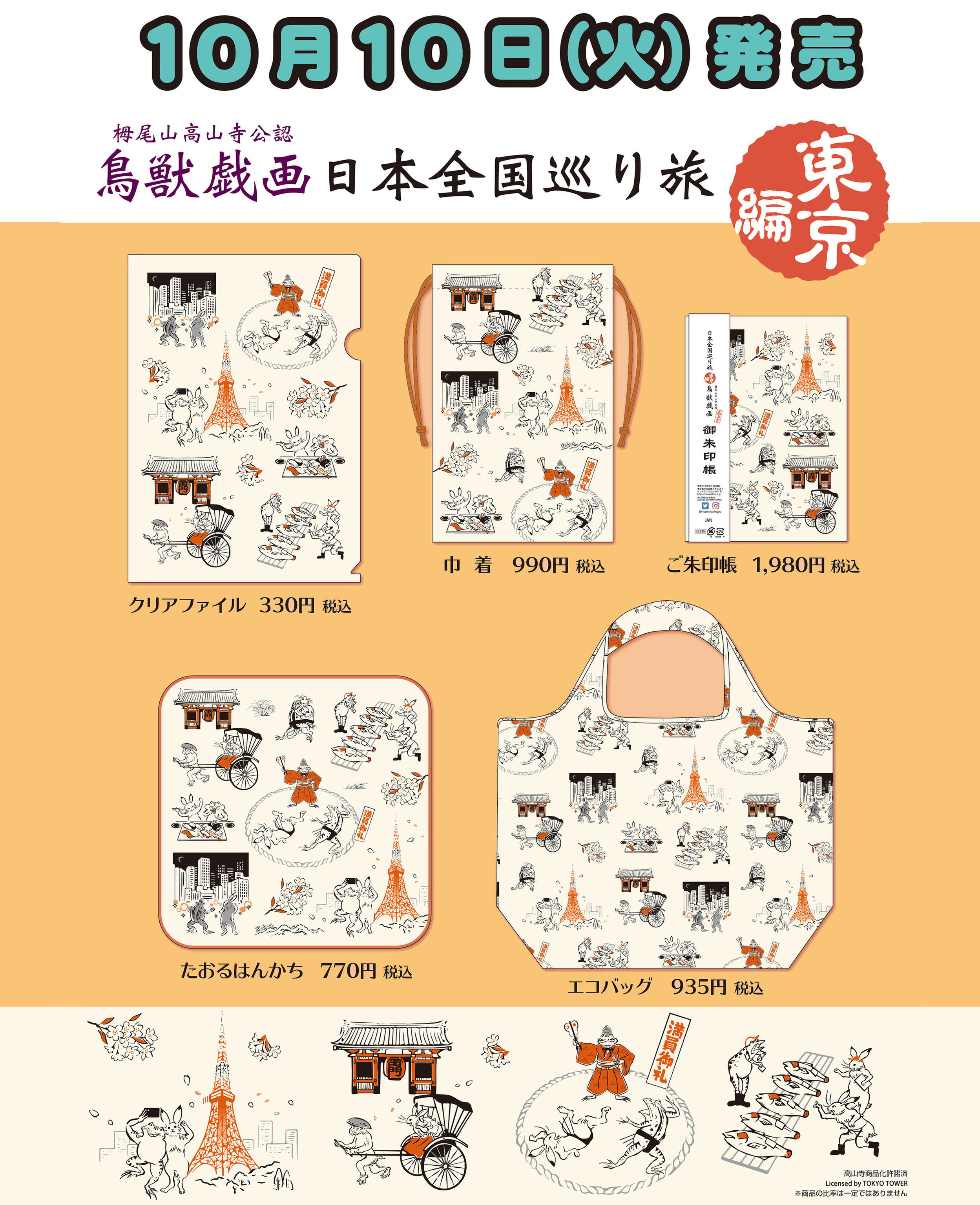 公式】鳥獣戯画 日本全国巡り旅 on X: 