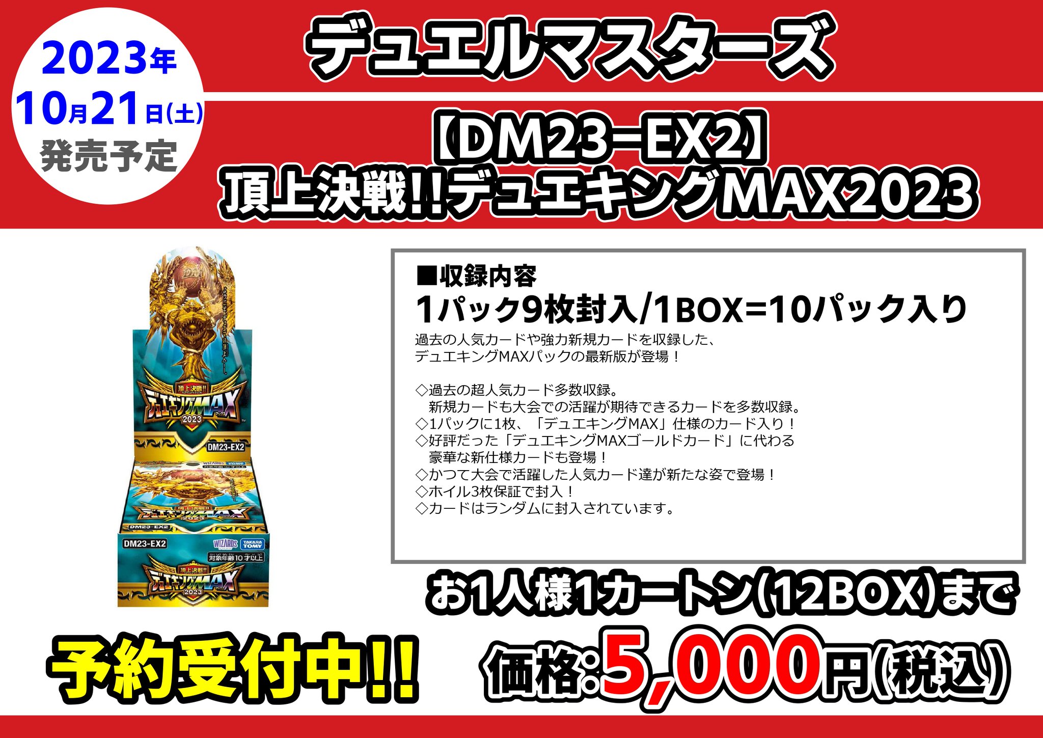 【最終値下げ】デュエキングMAX2023　1カートン(12BOX)