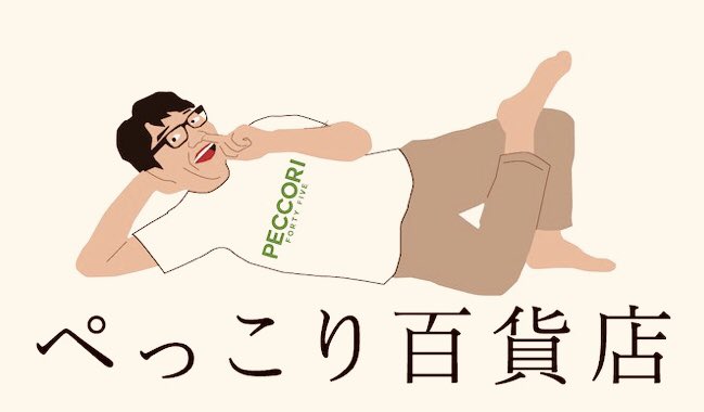 ぺっこり深々88° お陰様で ぺっこり百貨店 (創業3年9ヶ月)で 10月12