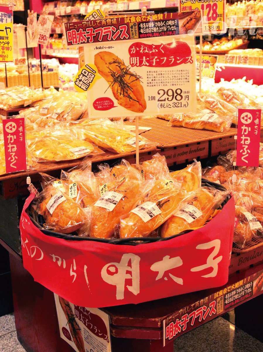 FoodStoreAoki's tweet photo. 今回の #フードストアあおき のイチオシは【あおきベーカリー　かねふく明太子フランス】！
#かねふく こだわりの明太子に上質な国産バターとマヨネーズを合わせ、あおき自家製のフランスパンにたっぷり乗せて焼き上げました✨
※写真は沼津店のベーカリー売り場です
#スーパーあおき #あおきさん https://t.co/gNGOKheHx1