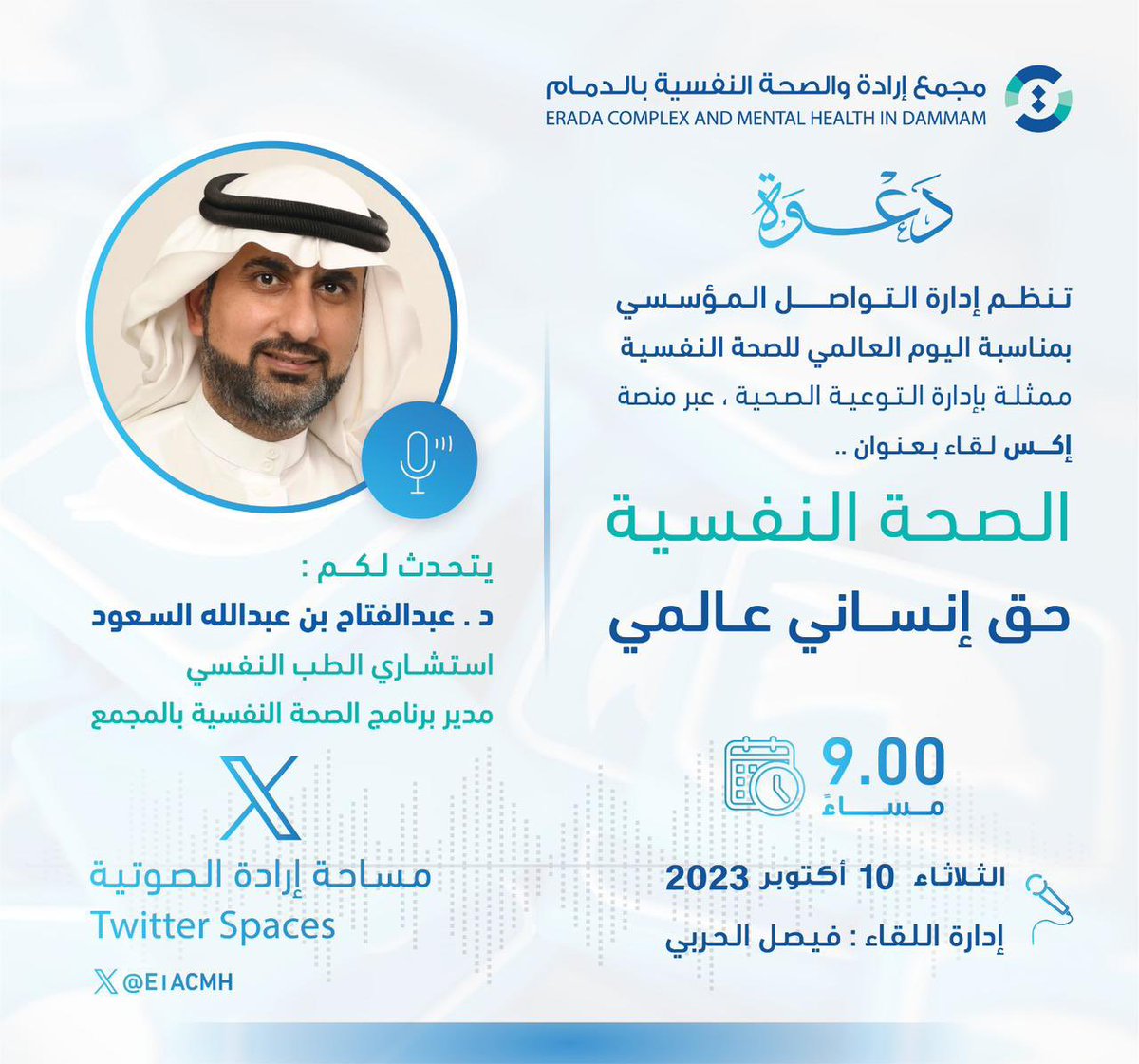 E1ACMH's tweet photo. #مساحة_إرادة الصوتية
#الثلاثاء 
 🗓 10 #اكتوبر 
⏰  9 مساءاً
 تحت عنوان :
الصحة النفسية حق إنساني عالمي 
🎤 المتحدث :
استشاري الطب النفسي
د : عبدالفتاح بن عبدالله السعود
إدارة اللقاء : أ . فيصل الحربي
#مجمع_إرادة_بالدمام https://t.co/dic2rBOMMf