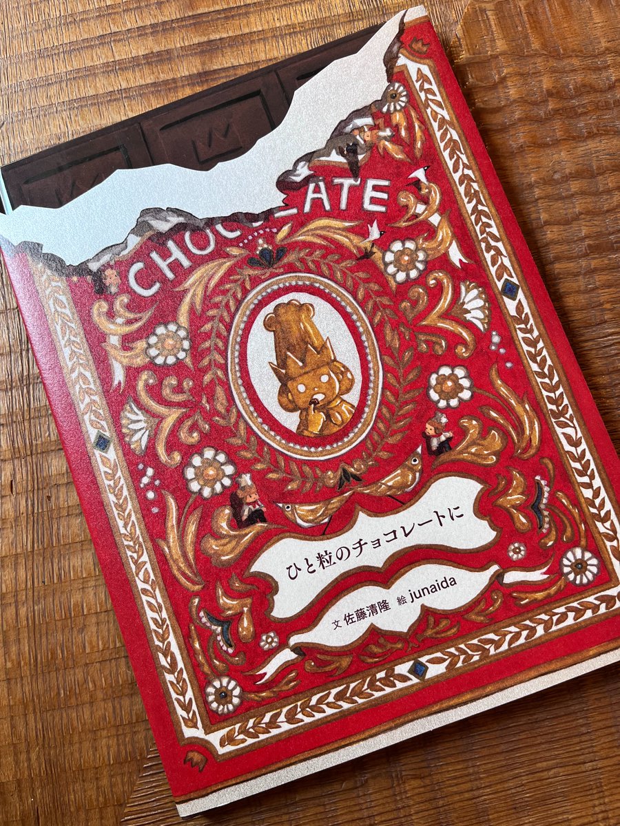 たくさんのふしぎ2021年4月号として刊行した『ひと粒のチョコレートに』（佐藤清隆 文　junaida 絵）、装いを新たに単行本として今月発売しました。追加された挿絵や新たに描き下ろされた表紙絵に加え、チョコレートのパッケージのような遊び心いっぱいのブックデザインにも注目です！