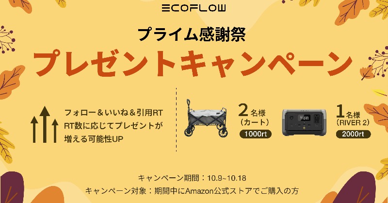 EcoFlowJapan's tweet photo. 📣#EcoFlow はプライム感謝祭を開催中
🔔リンク：https://t.co/hrZEb8y9sq
🈹最大40%OFF

👏感謝の気持ちを込めて
プレゼントキャンペーンも開催🎉

✅参加方法：
✨@EcoFlowJapanをフォロー
✨本投稿いいね＆引用RT
😉RT数に応じてプレゼントが増える可能性🆙

🗓️参加期間：10/9~10/18
📬DMにて https://t.co/BikIoidiQK