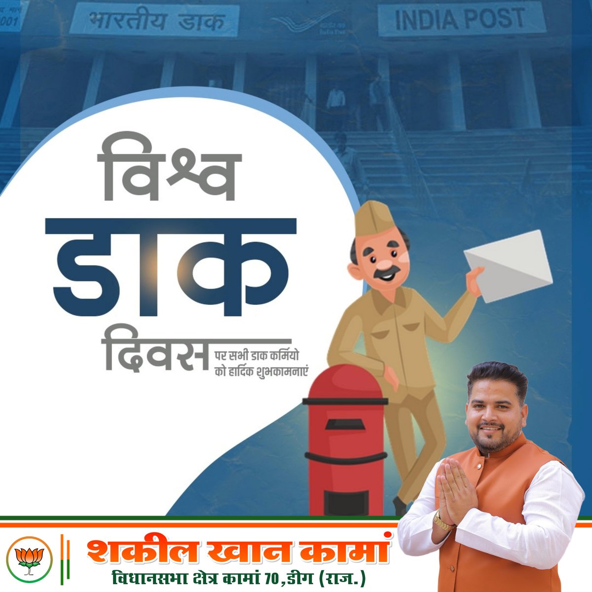 Shakeelkhanbsp's tweet photo. "विश्व डाक दिवस" पर सभी डाक कर्मियों को हार्दिक शुभकामनाएं।

#WorldPostDay #WorldPostcardDay
#BJP4Rajasthan #JaiJaiRajasthan #कामांविकास #राजस्थान_विजय_संकल्प_2023 #shakeelkhankaman #बदलेगाकामां

@narendramodi @AmitShah @JPNadda @VasundharaBJP @cpjoshiBJP @ArunSinghbjp https://t.co/GM9tHQXrUH