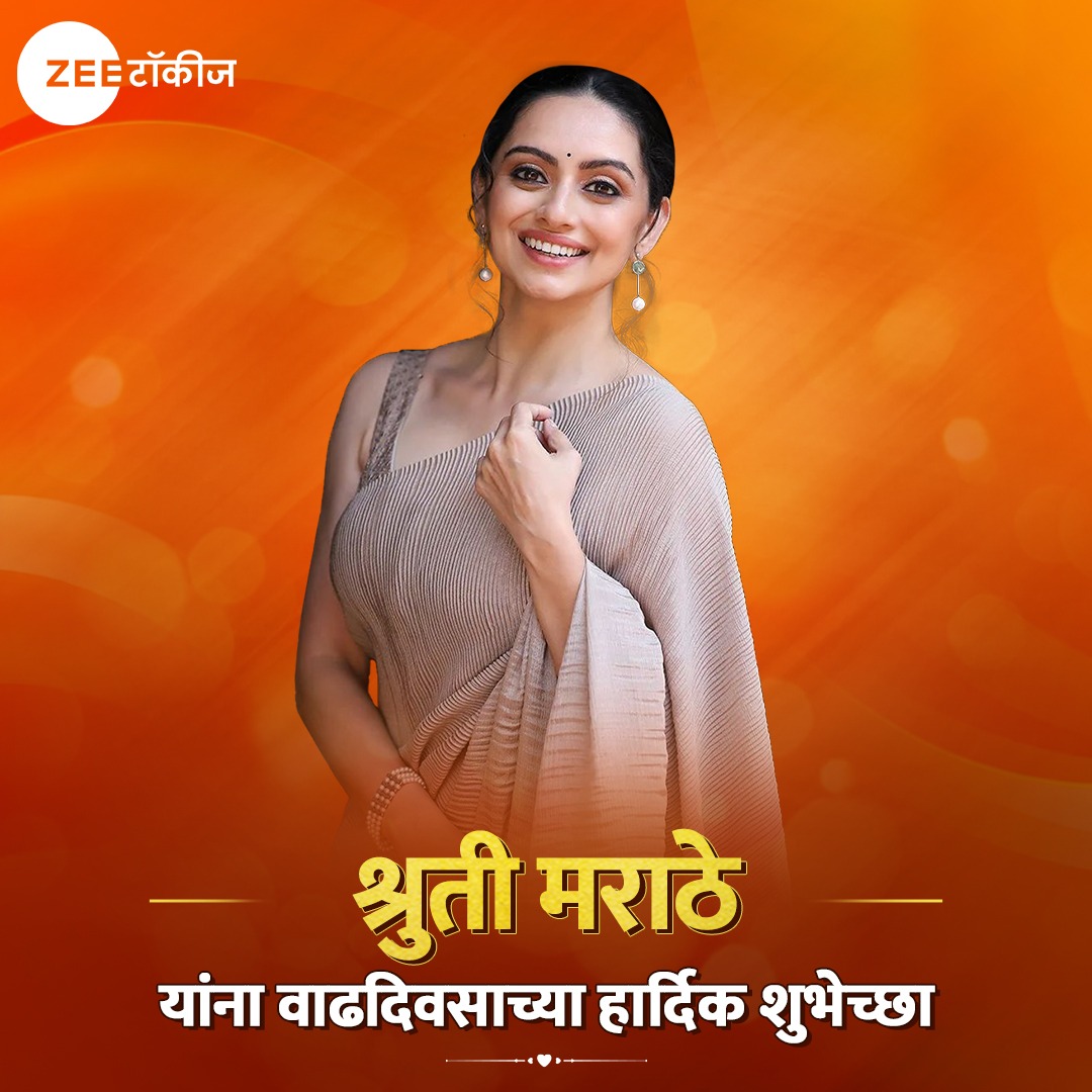 Talented अभिनेत्री श्रुती मराठेला वाढदिवसाच्या हार्दिक शुभेच्छा!😍​

​#ZeeTalkies #ShrutiMarathe #HappyBirthday #MarathiActress