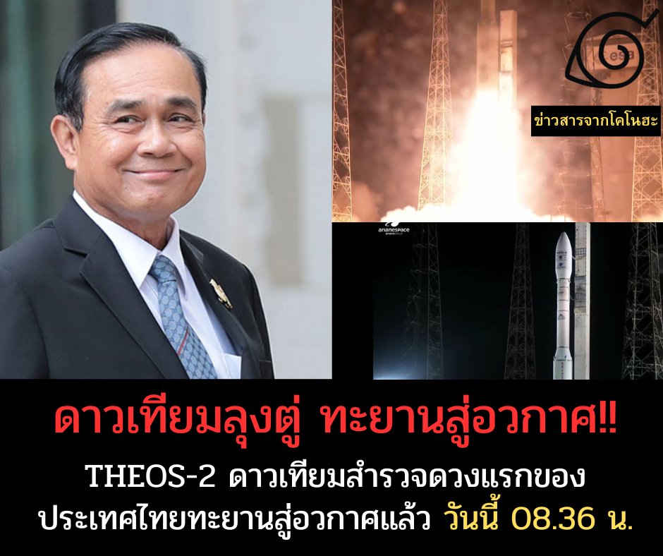 jaja2oo's tweet image. 🛰️🚀  08.15 น. วันประวัติศาสตร์ประเทศไทย ส่งดาวเทียม THEOS-2 ขึ้นสู่วงโคจร ได้สำเร็จ 🎊🎊

#THEOS2 
#ผลงานลุงตู่