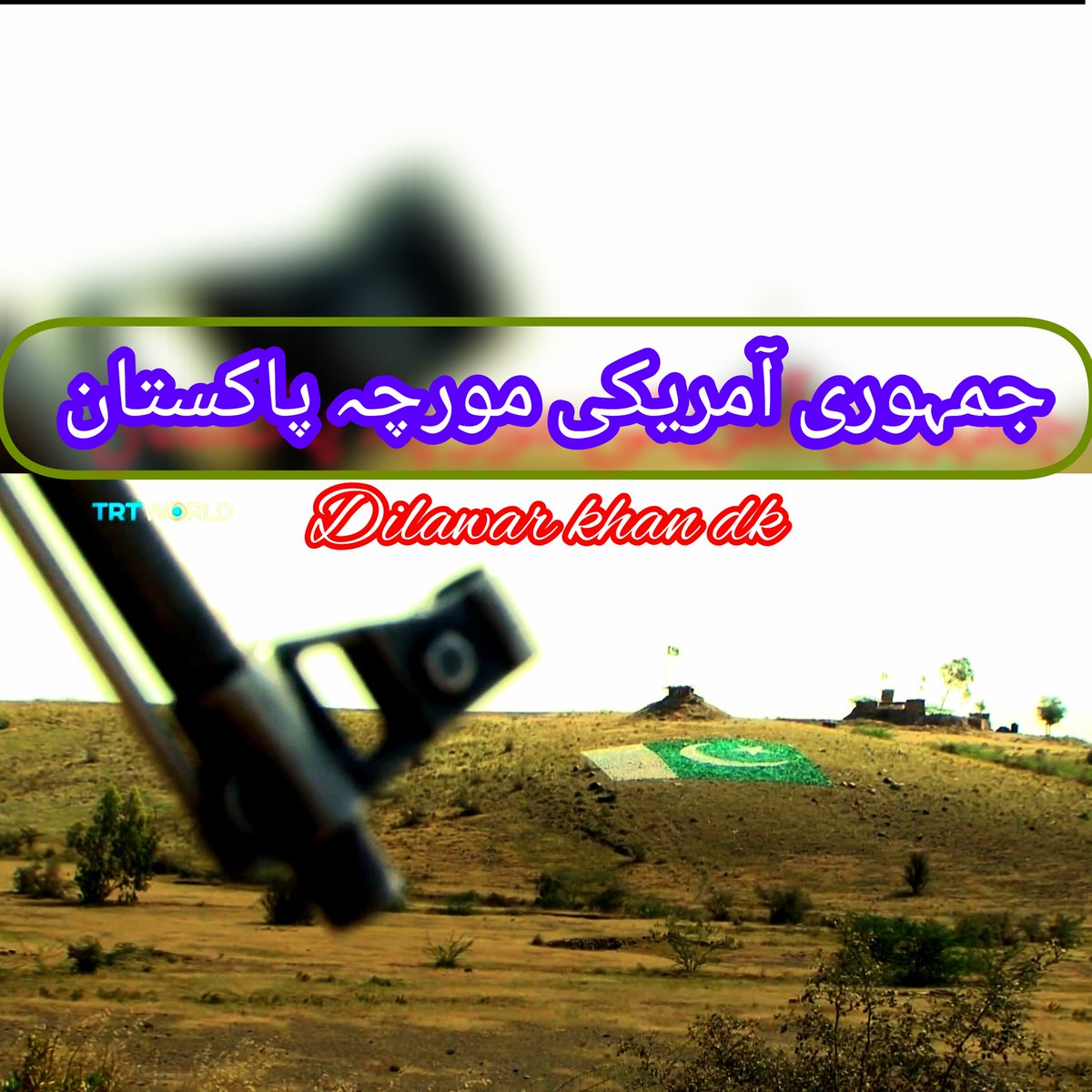 خدا ہم سب کو کار خیر میں مصروف رکھے
یہ پاکستان ویسے بھی ترقی نہیں کرتا
جمہوری امریکی مورچہ پاکستان 🇵🇰