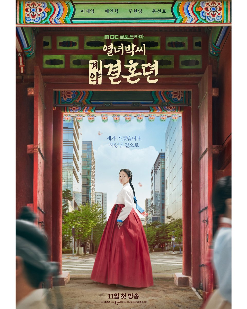 #열녀박씨계약결혼뎐 티저 포스터 공개✨
시공간 넘나드는 매력녀, 박연우가 온다!💖

19세기 발칙한 유교걸 박연우와
21세기 무감정끝판왕 강태하의
금쪽같은 계약결혼 스토리
#열녀박씨 #계약결혼뎐 11월 첫 방송🦋

#mbcdrama #MBC금토드라마 #MBC
#이세영 #배인혁 #주현영 #유선호