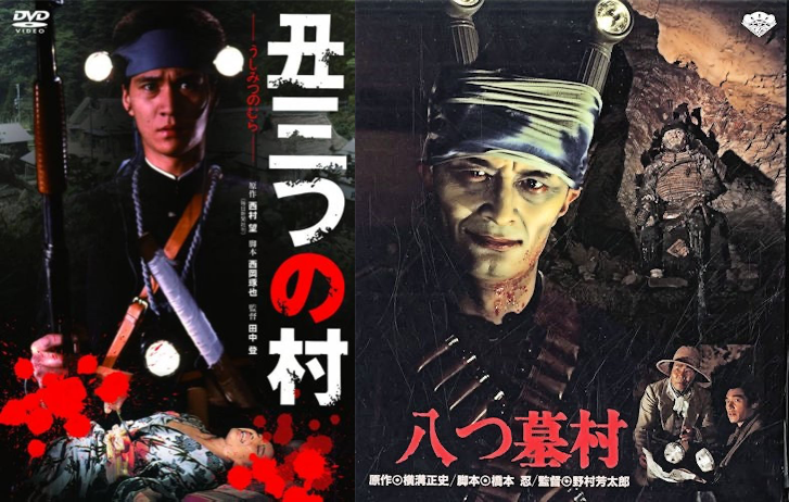八つ墓村のベースにもなった「津山三十人殺し」を元にした映画「丑三つ