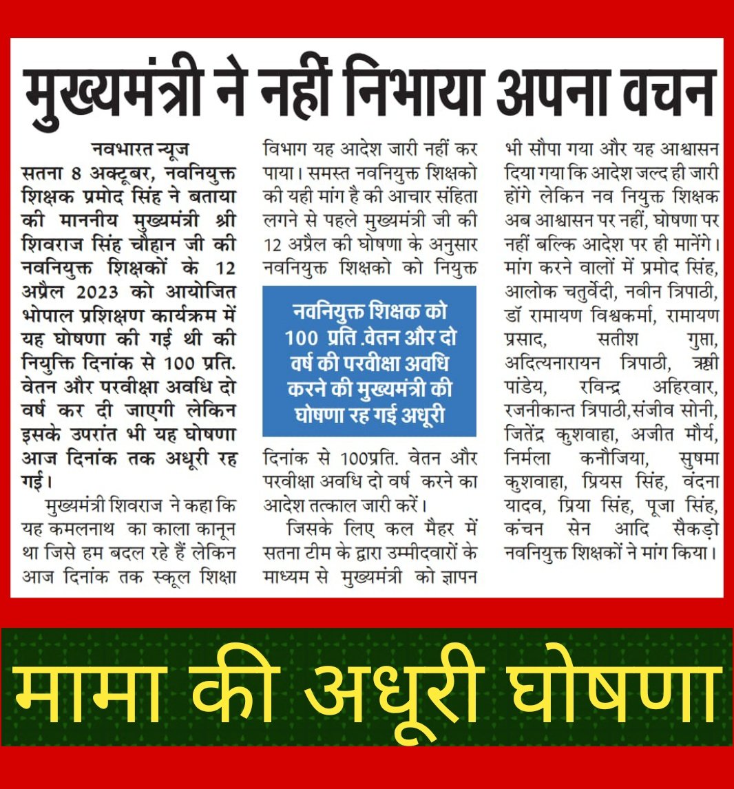#नव_नियुक्त_शिक्षक 
 श्री <a href="/ChouhanShivraj/">Shivraj Singh Chouhan</a> जी 
आपकी ये घोषणा अधूरी रह गई
12 अप्रैल को 100 % सैलरी की घोषणा।

<a href="/OfficeOfKNath/">Kamal Nath</a> हमे गड्ढे में डाल कर गए
<a href="/ChouhanShivraj/">Shivraj Singh Chouhan</a> जी आपने भी उस गड्ढे से हमें नही निकाला, क्यों?? ❓
घोषणा सिर्फ घोषणा बन के रह गई 😔
#अफसोस