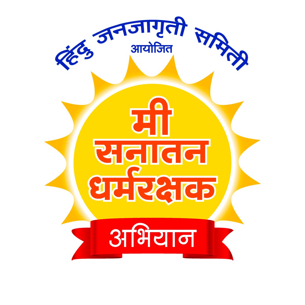 🚩 मी सनातन धर्मरक्षक ह्या अभियानाचा हा डीपी मी तर ठेवला !
आपण पण हा डिपी ठेवा व आपल्या <a href="/WhatsApp/">WhatsApp</a> , <a href="/Facebook/">Facebook</a> <a href="/Instagram/">Instagram</a> ,आदि सोशल मीडिया च्या प्रोफाईल वर लावा ! 
अधिक माहितीसाठी भेट द्या - Hindujagruti.org
#MondayMotivation #Hindu_Rashtra_Bharat