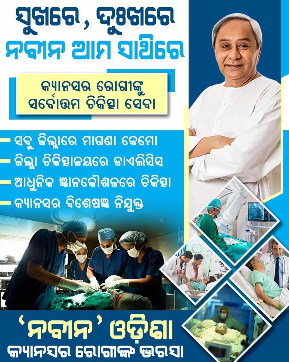 Moha19Panchanan's tweet photo. ହାତପାଆନ୍ତାରେ ଦେଇ ଅତ୍ୟାଧୁନିକ ଚିକିତ୍ସା, କ୍ୟାନସର ରୋଗୀଙ୍କ ଆତ୍ମବିଶ୍ବାସ ବଢାଇଛନ୍ତି ନବୀନ ସରକାର। #NaveenOdisha https://t.co/heFbBS60Os