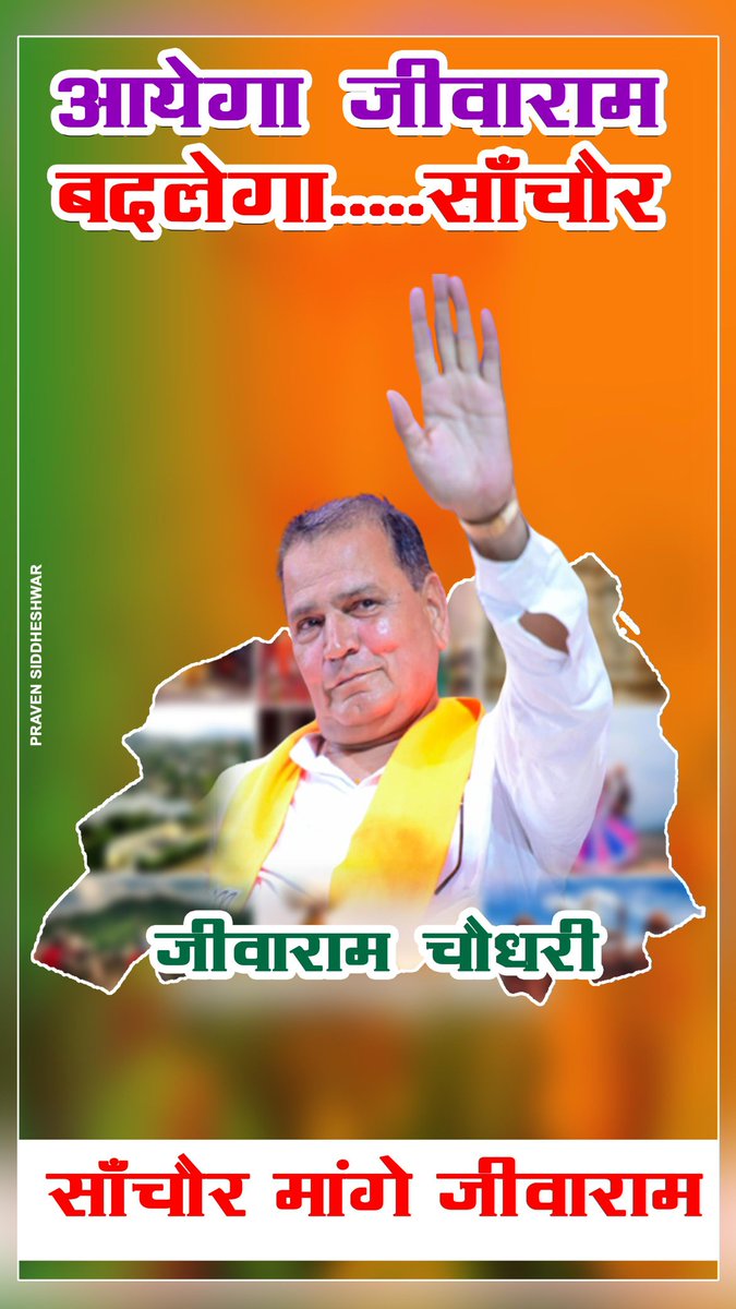 imsur3sh's tweet photo. #साँचोर_मांगे_जीवाराम
@Rajendra4BJP @cpjoshiBJP @VasundharaBJP @JoshiPralhad  @arjunrammeghwal
@AmitShah
@ArunSinghbjp @BJP4Rajasthan
@amitmalviya
@Rajsthanikaka
@SachBedhadak
@ashokshera94
@ashok_aajtak https://t.co/V5ybaMeln7
