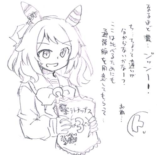 うまむすめし(偽)X・その32:ポテトチップス(コンソメ トリプルパンチ) 