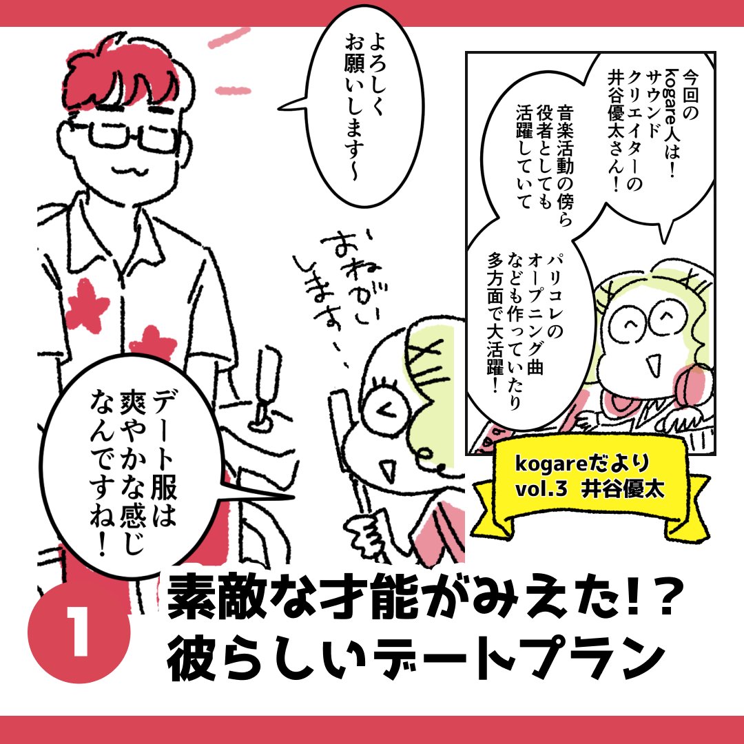 kogare7's tweet photo. #kogare 人のアラ探しをする「kogareだより」#マンガ 第３弾は、サウンドクリエイターの井谷優太さん👏

インタビュー編では楽しさを純粋に追いかけるクレバーさで各方面で活躍する姿が印象的だった優太さん。

今回の #漫画 では純粋すぎる姿にドキドキしちゃいます！✨ 

#漫画が読めるハッシュタグ https://t.co/aRRTcsIIYl