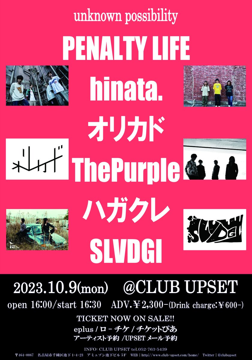 【本日】10/9(月/祝)

[ unknown possibility ]

PENALTY LIFE
hinata.
オリカド
ThePurple
ハガクレ
SLVDGI

open 16:00 /start 16:30
当日券.￥2,800-(D別)
開場後に販売いたします！