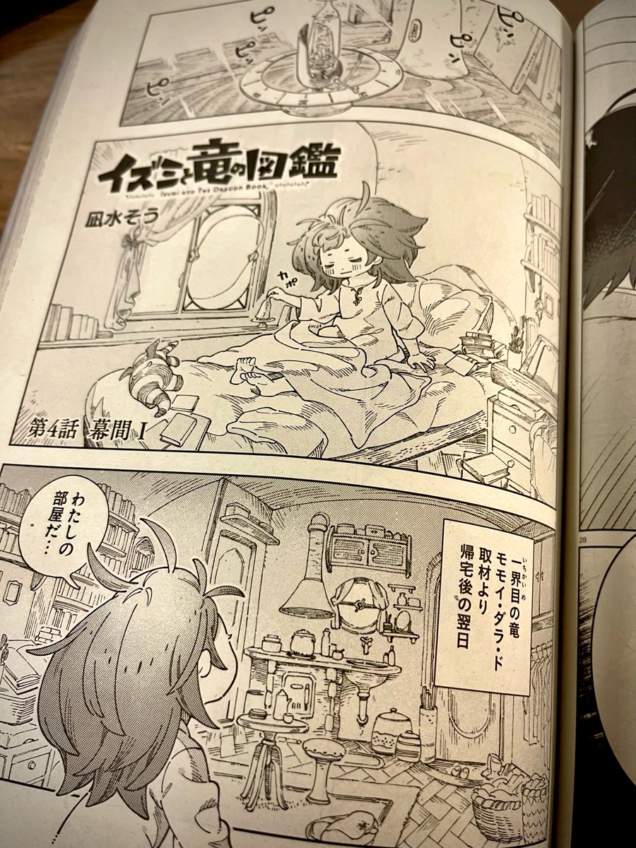 発売中のKADOKAWA月刊コミックフラッパー11月号にて「イズミと竜の図鑑」日常回の第4話が掲載されております。 よろしくお願い致します! 過去話はコチラより↓ 