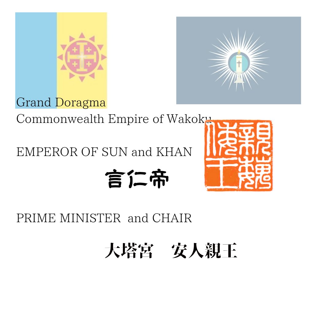 Commonwealth Empire of Wakoku(陽元連邦帝国 MFA) tweet media