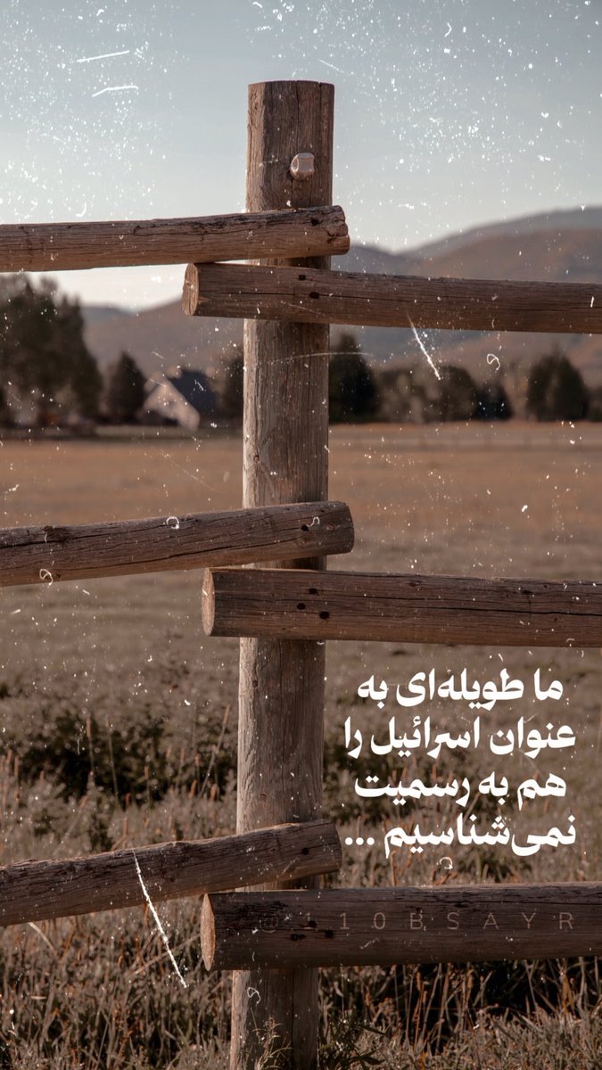 bsayr110's tweet photo. ما طویله‌ای به عنوان #اسرائیل را هم به رسمیت نمی‌شناسیم ...
#من_ایران_ندعم_طوفان_الاقصی https://t.co/ZllfIoQ0kE