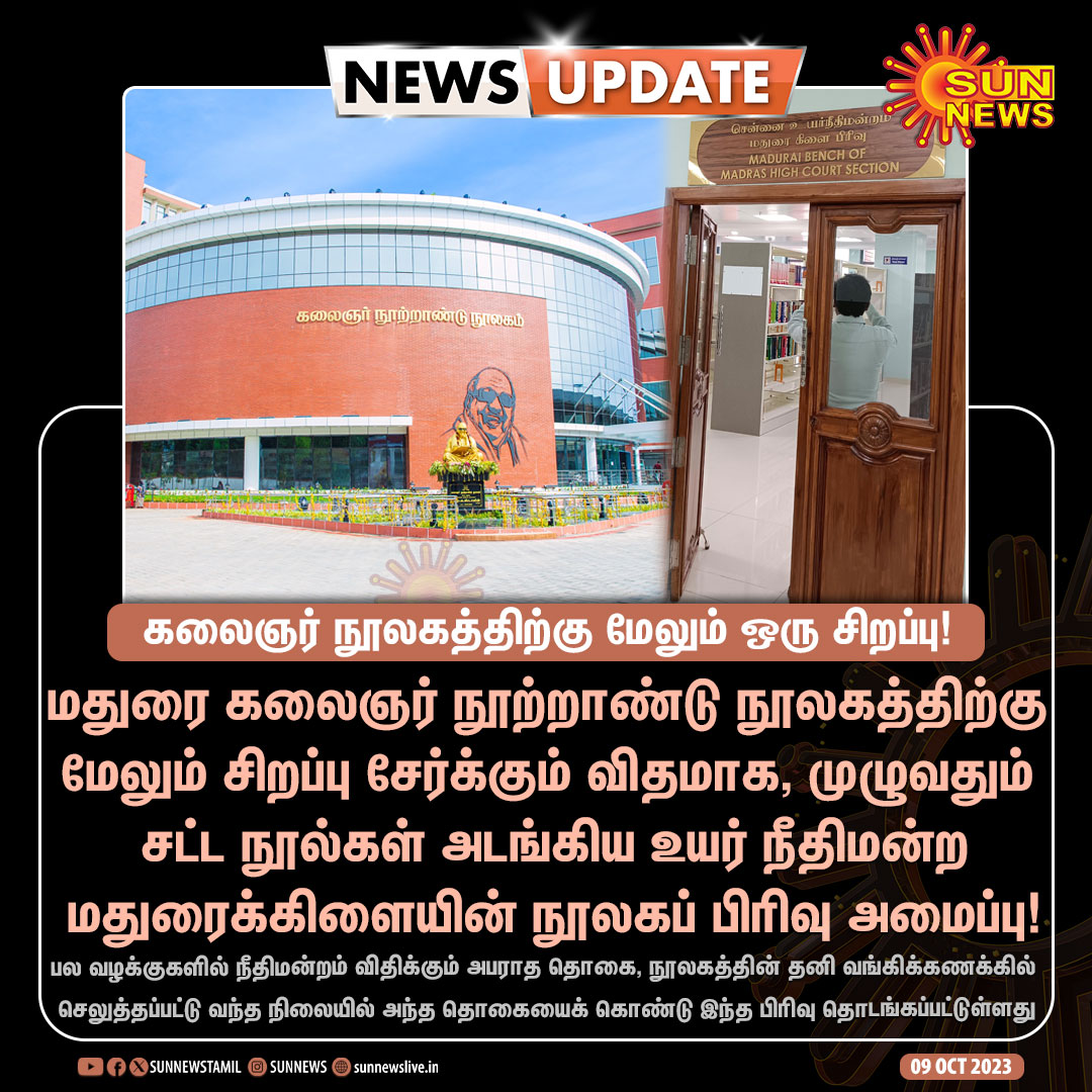 YasuYasmin57246's tweet image. #NewsUpdate | கலைஞர் நூற்றாண்டு நூலகத்தில் உயர்நீதிமன்ற மதுரைக்கிளையின் நூலகப் பிரிவு தொடக்கம்!

#SunNews | #KalaignarLibrary | #Madurai