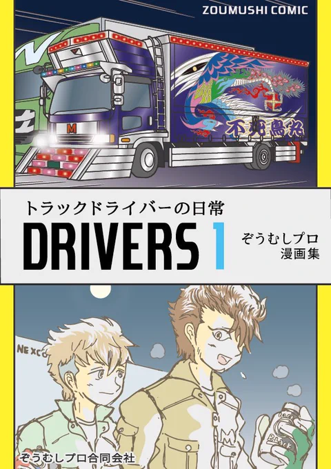 電子書籍 Kindleにて無料公開中! ぞうむしプロ漫画集 『トラックドライバーの日常 DRIVERS 』第1巻 よろしくお願いします リンク URL→ 