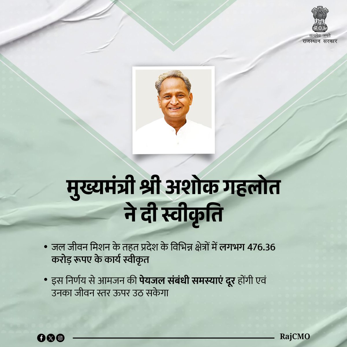 मुख्यमंत्री श्री <a href="/ashokgehlot51/">Ashok Gehlot</a> ने प्रदेश के विभिन्न जिलों में जल जीवन मिशन के तहत राज्यांश से 476.36 करोड़ रूपए के कार्यों की स्वीकृति दी है।
