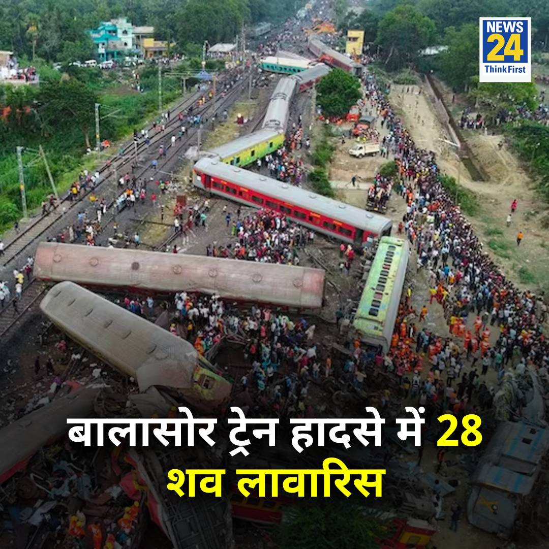 2 जून को ओडिशा के बालासोर में ट्रेन एक्सीडेंट को 4 महीने हो चुके हैं

◆ हादसे में 297 लोगों की मौत हुई थी, 269 शवों को उनके घरवाले ले गए

◆ 28 शव लावारिस, CBI नगर निगम को सौंपेगी डेडबॉडी

◆ कल किया जाएगा अंतिम संस्कार

#BalasoreTrainAccident | #Odisha
