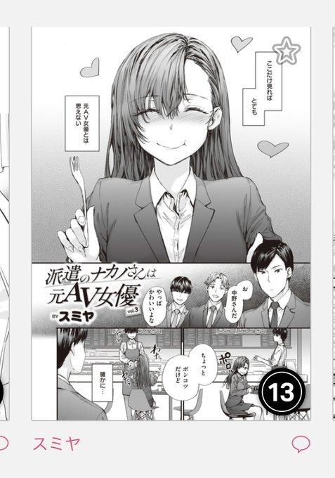 【Komifloおすすめ作品】スミヤ先生の「派遣のナカノさんは元AV女優 vol.3」 https://t.co/qhy6fB2xhS #快楽天   

ランキングに入っておりました!ありがとうございますー 