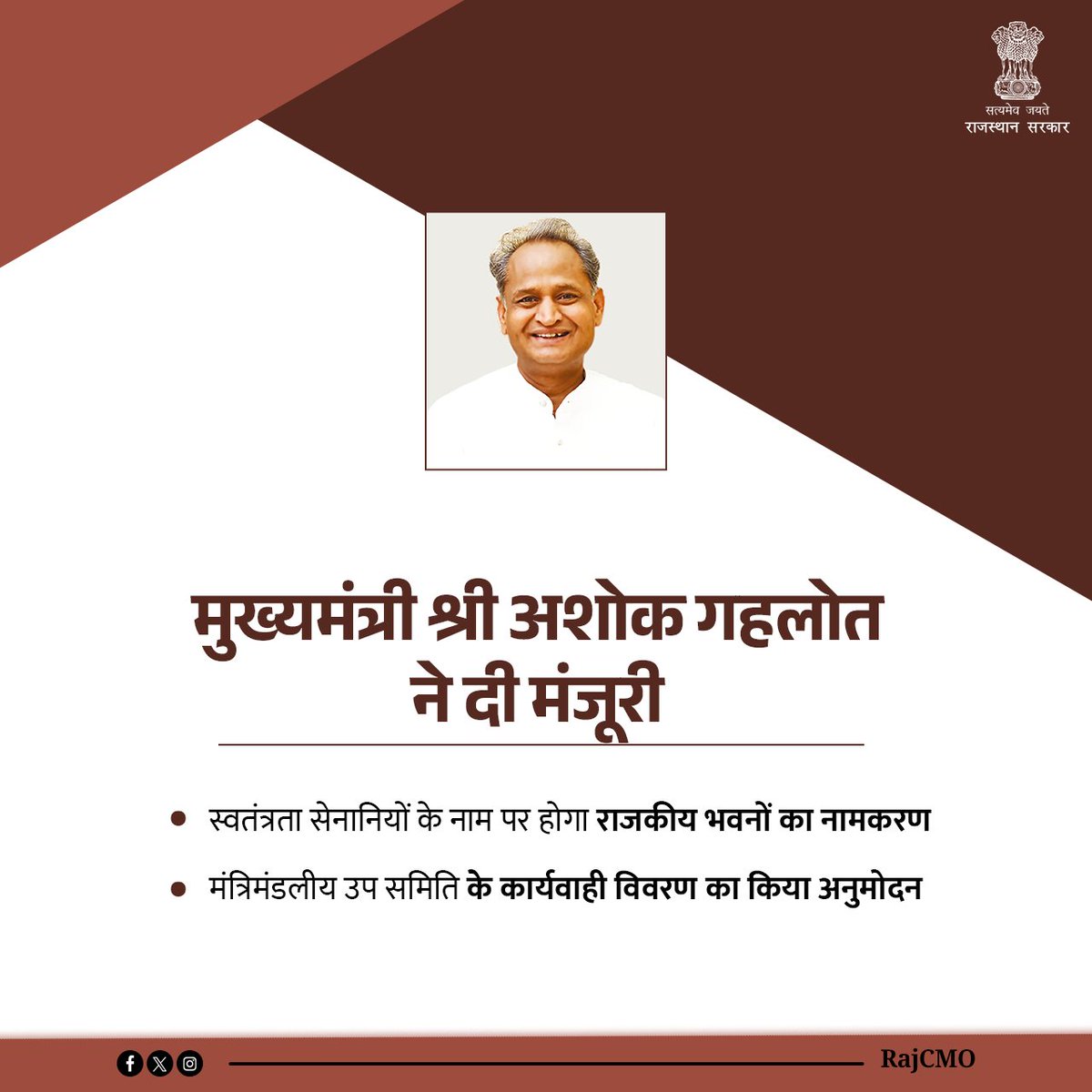 मुख्यमंत्री श्री <a href="/ashokgehlot51/">Ashok Gehlot</a> ने विभिन्न राजकीय भवनों का नामकरण प्रदेश के दिवंगत स्वतंत्रता सेनानियों के नाम पर करने को मंजूरी दी है।