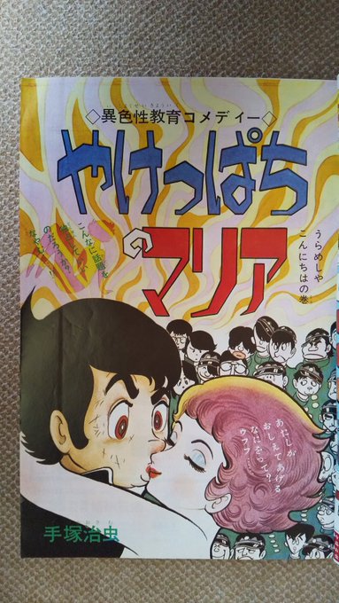売り切れました やけっぱちのマリア 手塚治虫 売り切れました やけっぱちのマリア 手塚治虫