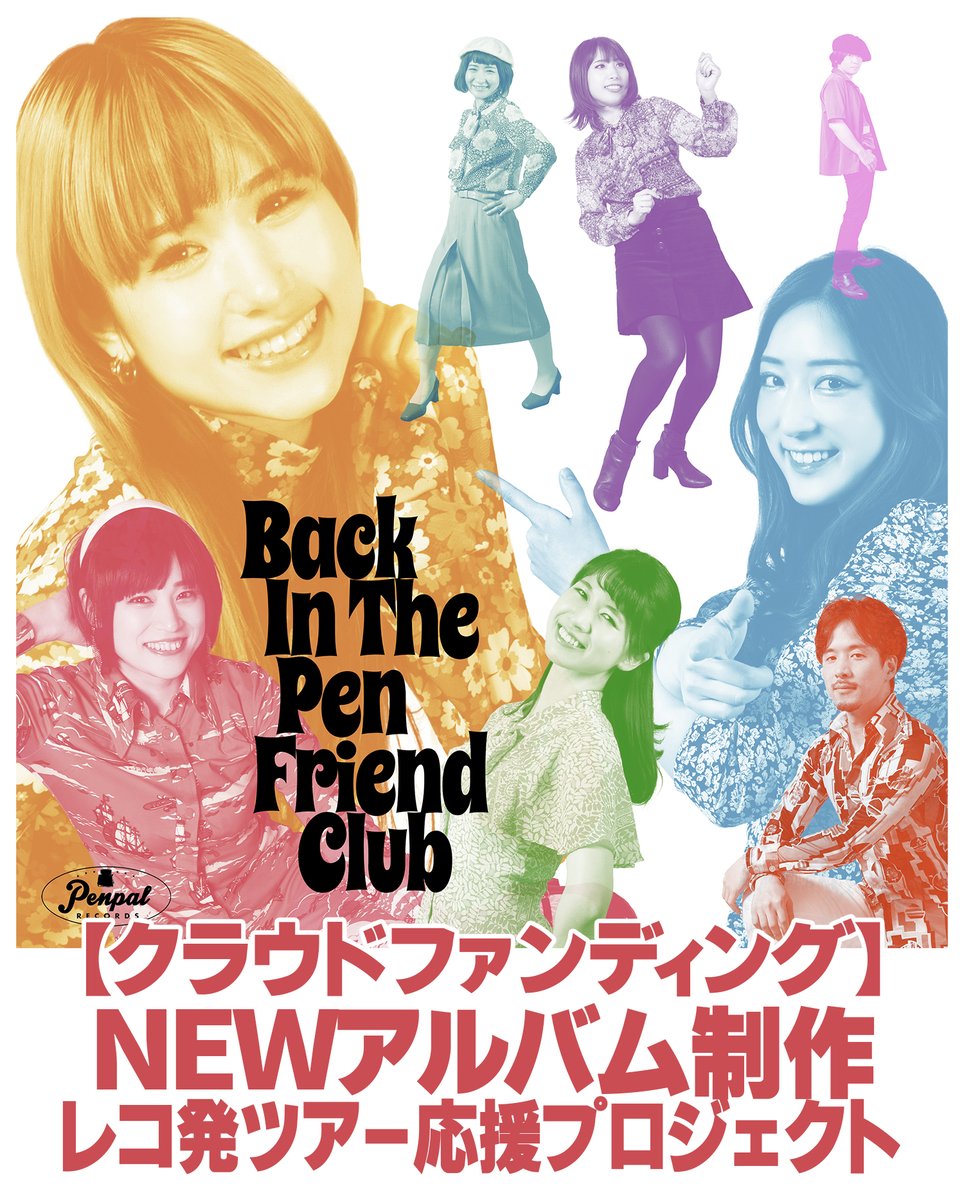 PenFriendClub's tweet photo. 【募集終了まで残り　1日】
[まもなく終了・10月10日23:59まで]

新体制ザ・ペンフレンドクラブ
NEWアルバム『Back In The Pen Friend Club』制作＆レコ発ツアー応援プロジェクト

うぶごえ・プロジェクトページ
https://t.co/nsglqaifc8 https://t.co/3dszVWmlOi