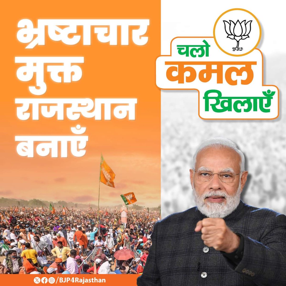 भ्रष्टाचार मुक्त राजस्थान बनाएँ, चलो कमल खिलाएँ।
#चलो_कमल_खिलायें 
<a href="/narendramodi/">Narendra Modi</a> <a href="/BJP4India/">BJP</a> <a href="/BJP4Rajasthan/">BJP Rajasthan</a>