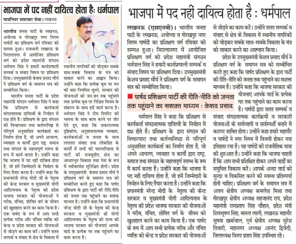 Kamlesh Mishra 'Monu' (@kamlesh4lmp) on Twitter photo पार्षद प्रशिक्षण वर्ग द्वितीय दिवस समाचार पत्रों में
<a href="/kpmaurya1/">Keshav Prasad Maurya</a> <a href="/idharampalsingh/">Dharampal Singh</a> <a href="/RamPratapBJP/">RamPratap Singh</a> <a href="/shivbhushan95/">Shivbhushan Singh</a> <a href="/Basanttyagibjp/">Basant Tyagi (Modi Ka Parivar)</a> <a href="/sahjanandraibjp/">Sahjanandraibjp</a>
<a href="/BJPAnandDwivedi/">Anand Dwivedi</a> @sushmabjplko पार्षद प्रशिक्षण वर्ग द्वितीय दिवस समाचार पत्रों में
<a href="/kpmaurya1/">Keshav Prasad Maurya</a> <a href="/idharampalsingh/">Dharampal Singh</a> <a href="/RamPratapBJP/">RamPratap Singh</a> <a href="/shivbhushan95/">Shivbhushan Singh</a> <a href="/Basanttyagibjp/">Basant Tyagi (Modi Ka Parivar)</a> <a href="/sahjanandraibjp/">Sahjanandraibjp</a>
<a href="/BJPAnandDwivedi/">Anand Dwivedi</a> @sushmabjplko