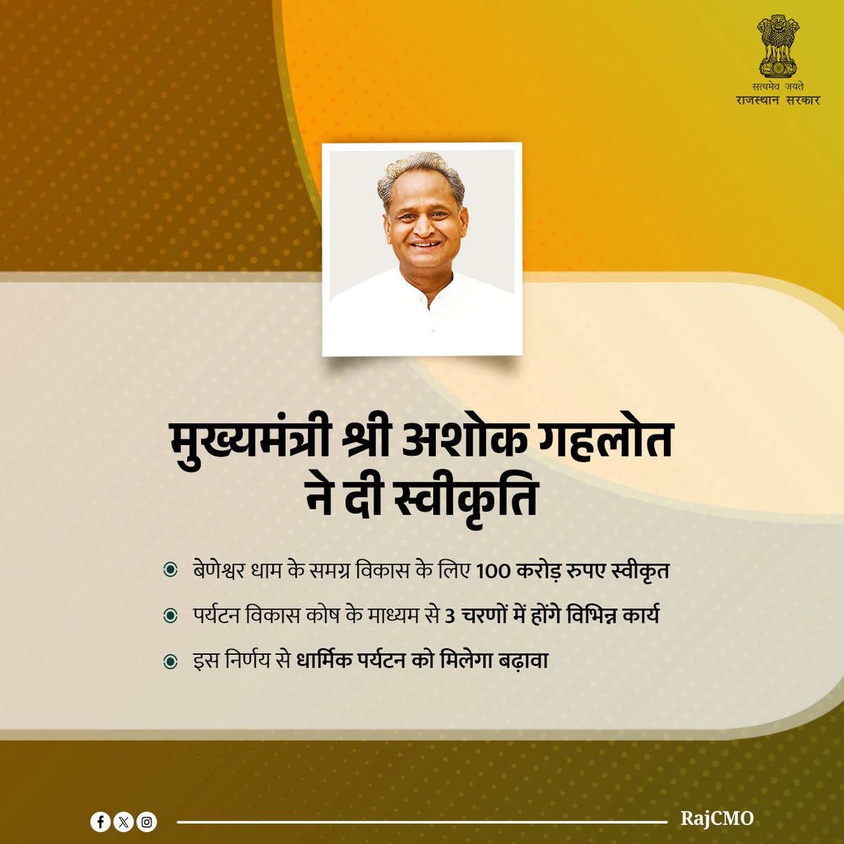 मुख्यमंत्री श्री <a href="/ashokgehlot51/">Ashok Gehlot</a> ने डूंगरपुर स्थित बेणेश्वर धाम के समग्र विकास के लिए 100 करोड़ रुपए की वित्तीय स्वीकृति प्रदान की है।