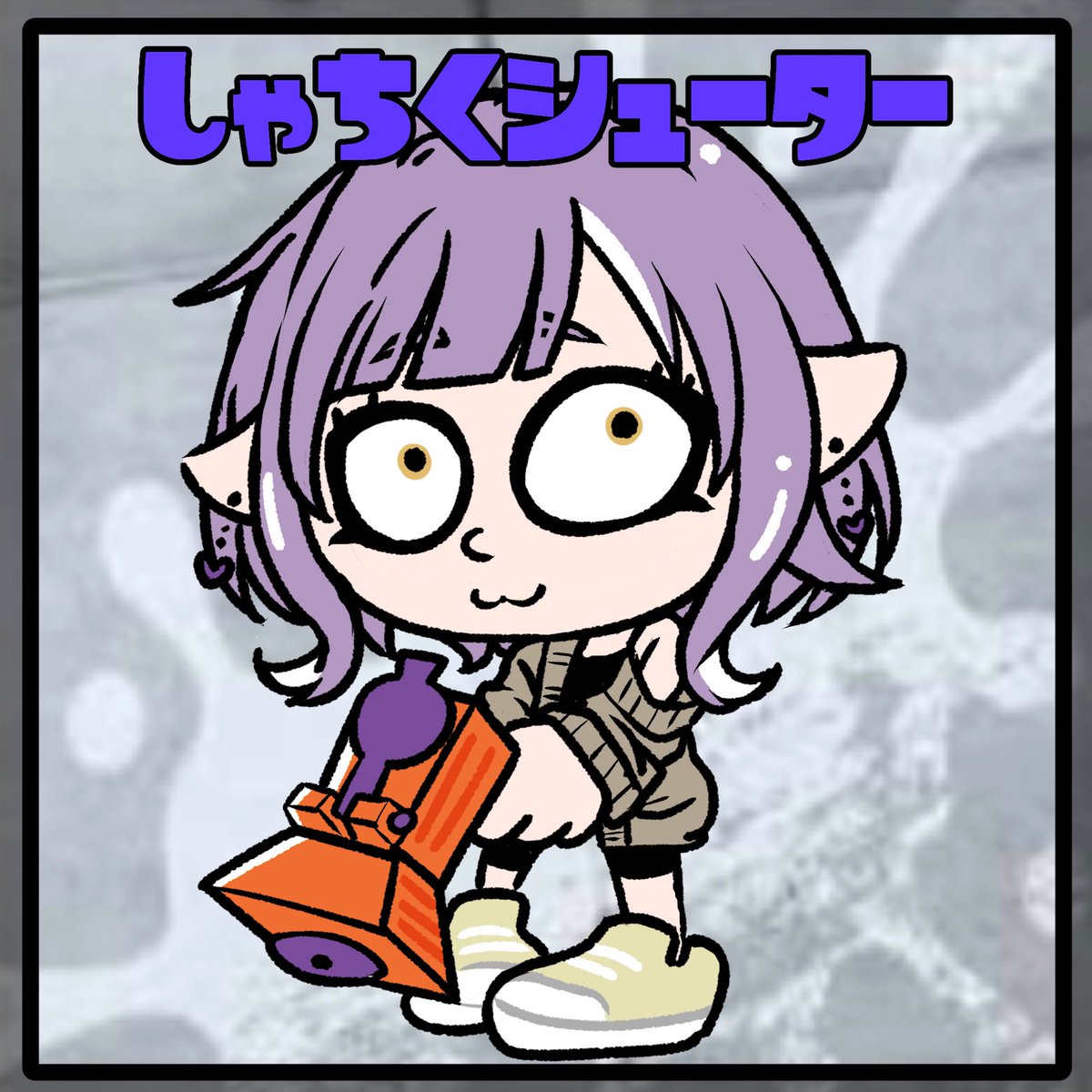 ナワバトラー丼…… 