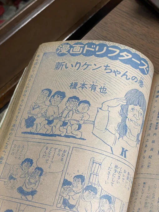 昭和49年の少年ジャンプ。ドリフの漫画があり志村けんが新メンバーとして加入する回だった。今読むと泣いてしまうな。。。