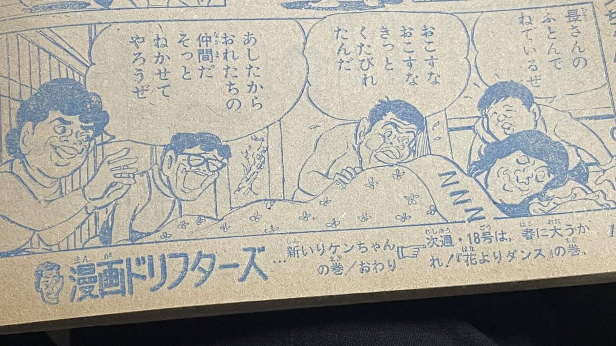 昭和49年の少年ジャンプ。ドリフの漫画があり志村けんが新メンバーとして加入する回だった。今読むと泣いてしまうな。。。