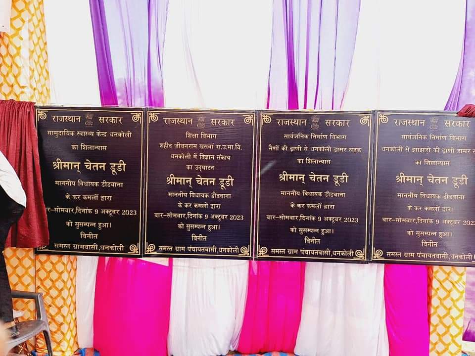 #डीडवाना के केसरपुरा में सब सेंटर का शिलान्यास और धनकोली में सामुदायिक स्वास्थ्य केन्द्र भवन सहित विभिन्न विकास कार्यों का शिलान्यास और लोकार्पण किया, इस दौरान ग्रामवासियों द्वारा किए मान सम्मान के लिए आभारी हूं| #ChetanDudi #MLADidwana #कांग्रेस_फिर_से