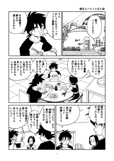 久しぶりに漫画描きました 「悟天とバイトと父と母」全2p