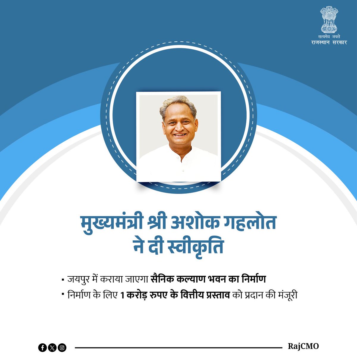 जयपुर में सैनिक कल्याण भवन का निर्माण कराया जाएगा। मुख्यमंत्री श्री <a href="/ashokgehlot51/">Ashok Gehlot</a> ने निर्माण के लिए 1 करोड़ रुपए के वित्तीय प्रस्ताव को मंजूरी प्रदान की है।