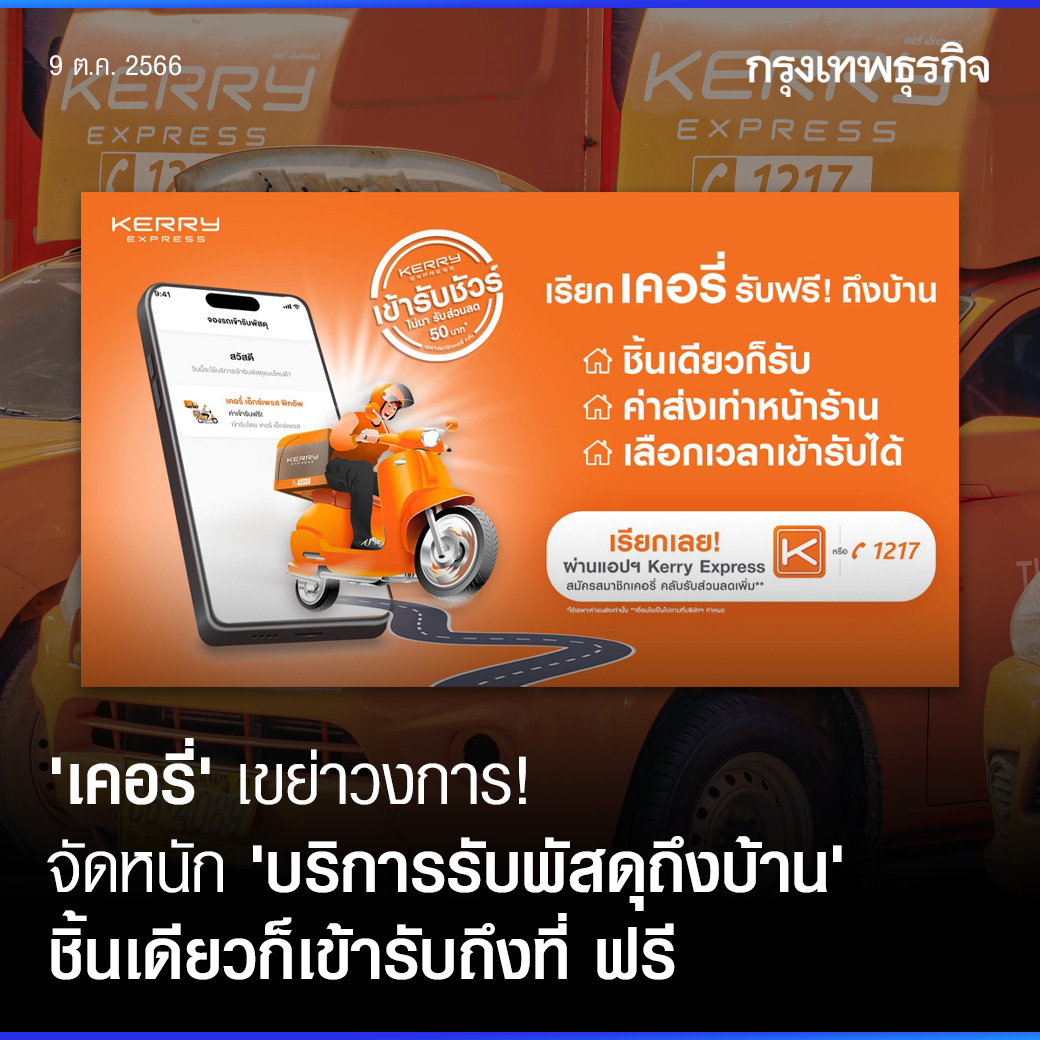 ktnewsonline's tweet photo. #เคอรี่ (#KerryExpress) เขย่าวงการจัดส่งพัสดุ เร่งเดินหน้าพัฒนากลยุทธ์และบริการ ชูความสะดวกสบายของผู้บริโภคเป็นอันดับแรก  หลังพบพฤติกรรมผู้บริโภคเปลี่ยนแปลงไปอย่างเห็นได้ชัด มีลักษณะที่เรียกว่า ‘Convenience Seekers’ มองหาความสะดวกสบายเป็นหลัก เพื่อทำให้ประหยัดเวลาชีวิตได้มากขึ้น 

ล่าสุด เคอรี่ฯ พัฒนาบริการเข้ารับพัสดุฟรีถึงบ้าน ราคาเท่าหน้าร้าน ตอบโจทย์กลุ่มผู้บริโภคเหล่านี้ ไม่ว่าจะเป็น กลุ่มลูกค้าทั่วไป ที่ส่งจำนวน 1-2 ชิ้นต่อครั้ง รวมถึงกลุ่มธุรกิจเอสเอ็มอี และโซเชียลคอมเมิร์ซ ที่เติบโตขึ้นอย่างต่อเนื่อง และมีการส่งพัสดุด่วนในปริมาณมากต่อครั้ง 

ทั้ง 2 กลุ่มนี้มองหาความสะดวกสบาย และต้องการลดขั้นตอนการจัดส่งพัสดุให้ง่าย และรวดเร็วยิ่งขึ้น เคอรี่ฯ มองเห็นโอกาส จึงผุดแคมเปญนี้ขึ้น
 
‘พรรณี ศานติวิวัฒน์กุล’ Head of Consumer Business บริษัท เคอรี่ เอ็กซ์เพรส (ประเทศไทย) จำกัด (มหาชน) กล่าวว่า ปัจจุบันไลฟ์สไตล์ของผู้บริโภคเปลี่ยนแปลงไปอย่างสิ้นเชิง จะเห็นได้ว่าผู้บริโภคหันมาใช้เทคโนโลยีเพื่อสร้างความสะดวกสบาย ประหยัดเวลา และต้องการใช้ชีวิตที่ง่ายขึ้น ลูกค้าบางคนอาจจะอยากส่งพัสดุเพียงแค่ 1 ชิ้น แต่ไม่สะดวกในการเดินทาง  

เคอรี่ฯ มองเห็นถึงความต้องการตรงนี้จึงดันบริการเข้ารับพัสดุถึงบ้านฟรี ที่เป็นอีกหนึ่งบริการที่ได้รับความนิยมสูงมากมาตั้งแต่ช่วงต้นปี ทั้งจากลูกค้ารายย่อย รวมไปถึงลูกค้ากลุ่มเอสเอ็มอี และโซเชียลคอมเมิร์ซ เพราะไม่ว่าจะ 1-2 ชิ้น หรือ 100 ชิ้นก็ตาม เคอรี่ฯก็เข้าไปรับพัสดุให้ฟรี ไม่มีค่าใช้จ่าย ราคาก็เท่ากับไปส่งเองที่หน้าร้าน และลูกค้าสามารถเลือกเวลาให้เข้าไปรับไปอีกด้วย โดยที่ลูกค้ารออยู่ที่บ้าน แค่เรียกใช้บริการผ่านแอปพลิเคชัน Kerry Express ก็พร้อมเข้าไปรับพัสดุของลูกค้าให้ 

ขณะที่ พร้อมอัดโปร ตั้งแต่วันนี้ จนถึงสิ้นปี เมื่อใช้บริการเรียกรถเข้ารับผ่านแอปพลิเคชัน Kerry Express ลูกค้าจะได้รับส่วนลดค่าส่ง 100 บาท

#กรุงเทพธุรกิจ #กรุงเทพธุรกิจBusiness #กรุงเทพธุรกิจMarketing