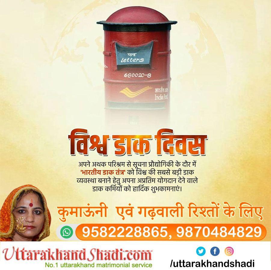 uttarkhandshadi's tweet photo. सभी डाक-कर्मियों को विश्व डाक दिवस की हार्दिक शुभकामनाएं।
#internationalpostday #delhi #postdaily #uttarakhandshadi #HappyWorldPostDay #happyworldpost https://t.co/PN5jYRF1WK